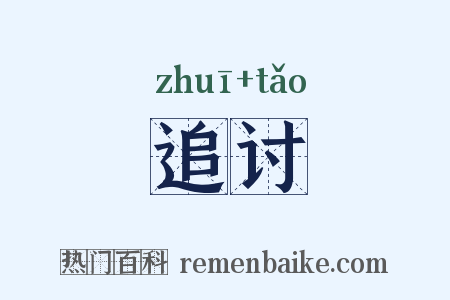 追讨是什么意思的图片